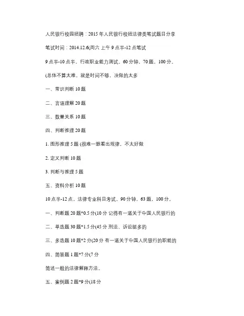 人民银行校园招聘：2015年人民银行校招法律类笔试题目分享_(精)