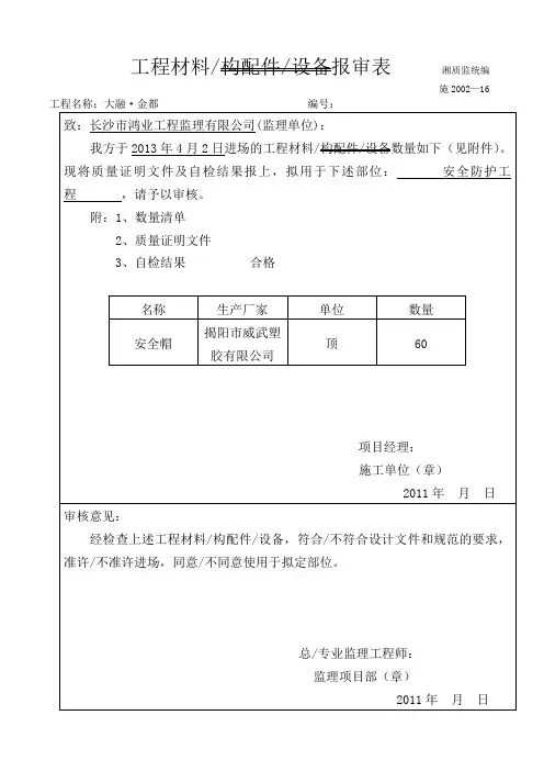 报审表—工程材料构配件设备报审表(安全材料)  (1)