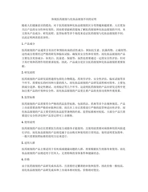 体现医药级别与化妆品级别不同的证明