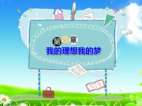 统编版六年级语文下册精品课件作文指导：第4组《我的理想》(共33张)