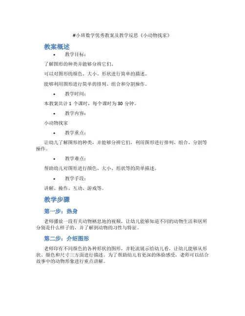 小班数学优秀教案及教学反思《小动物找家》