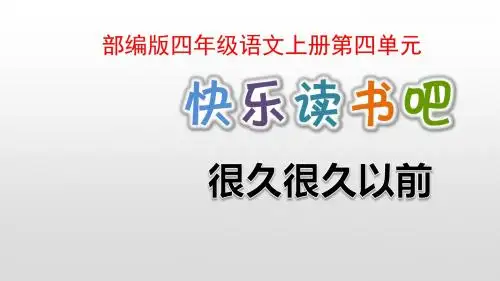 部编版四年级语文上册第四单元快乐读书吧习作语文园地四PPT精品课件