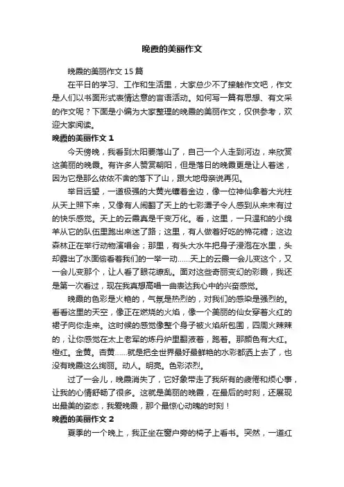 晚霞的美丽作文15篇