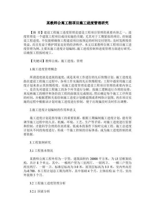 某教师公寓工程项目施工进度管理研究