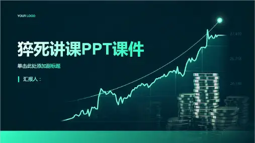 猝死讲课PPT课件