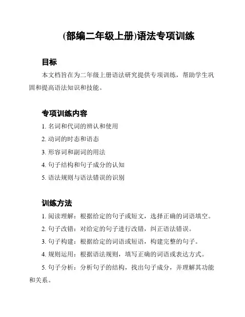 (部编二年级上册)语法专项训练