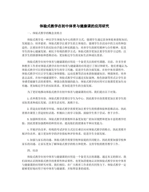 体验式教学在初中体育与健康课的应用研究
