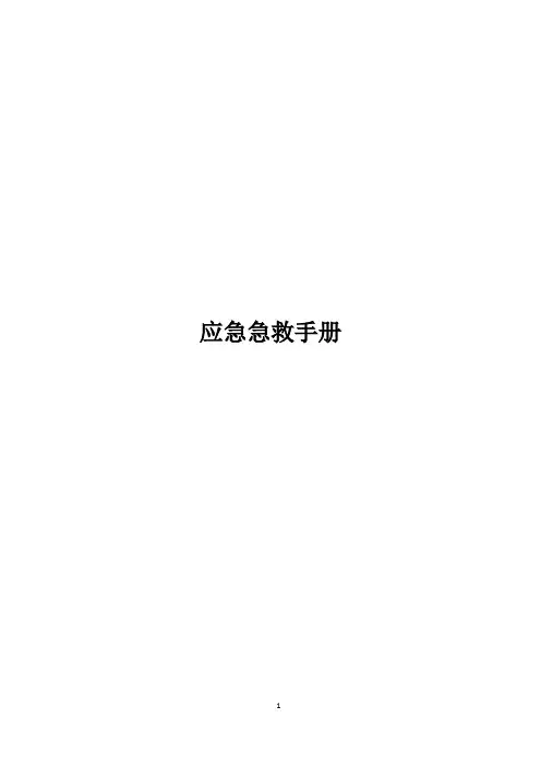 突发事件应急急救手册(图解)