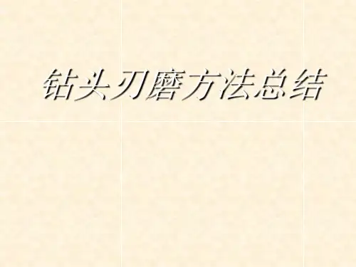 钻头刃磨知识总汇-麻花钻及群钻(免费)