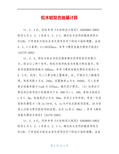 松木桩复合地基计算