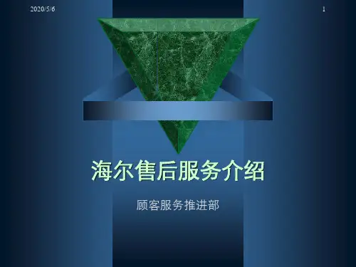 海尔售后服务介绍
