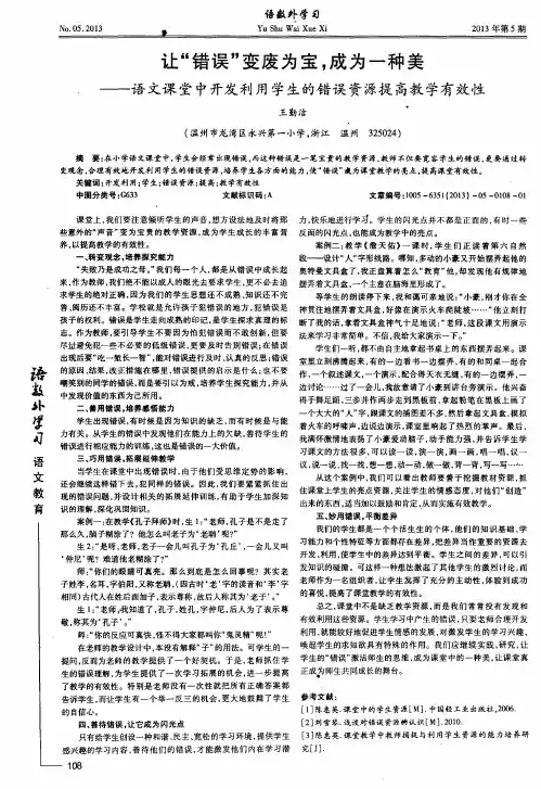 让“错误”变废为宝,成为一种美——语文课堂中开发利用学生的错误资源提高教学有效性