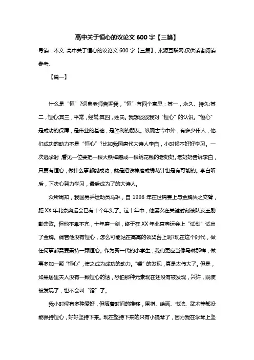 高中关于恒心的议论文600字【三篇】