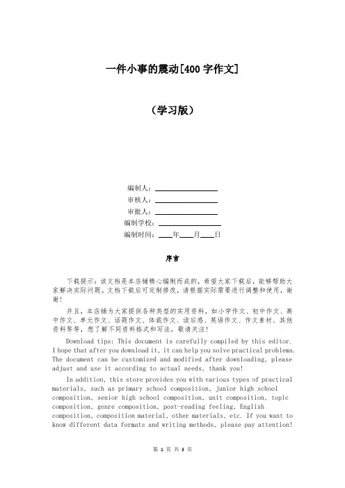 一件小事的震动[400字作文]
