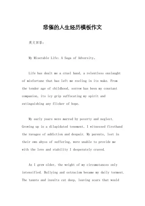 悲催的人生经历模板作文