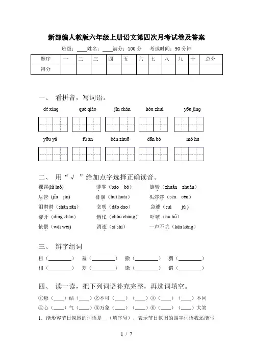 新部编人教版六年级上册语文第四次月考试卷及答案
