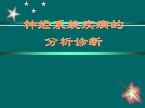 神经系统疾病分析诊断PPT课件