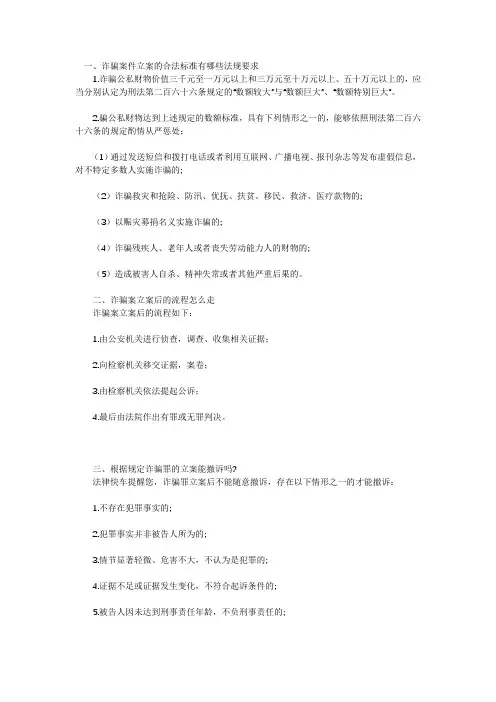 诈骗案件立案的合法标准有哪些法规要求