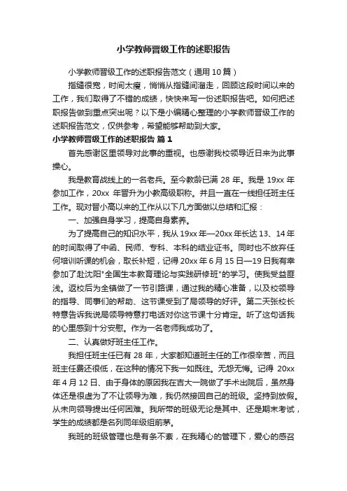小学教师晋级工作的述职报告范文（通用10篇）