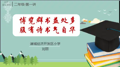 二年级上册家长课程-第一讲博览群书益处多 腹有诗书气自华全国通用 PPT