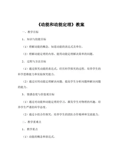 《动能和动能定理》教案