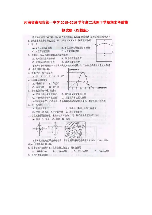 河南省南阳市第一中学高二地理下学期期末考前模拟试题(扫描版)