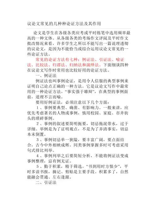 议论文常见的几种种论证方法及其作用