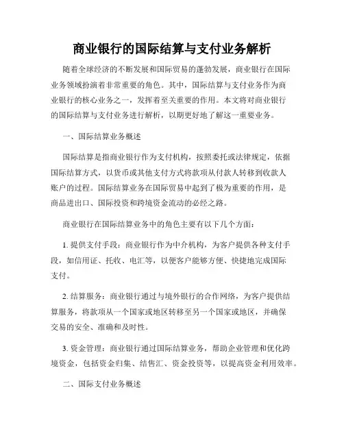 商业银行的国际结算与支付业务解析