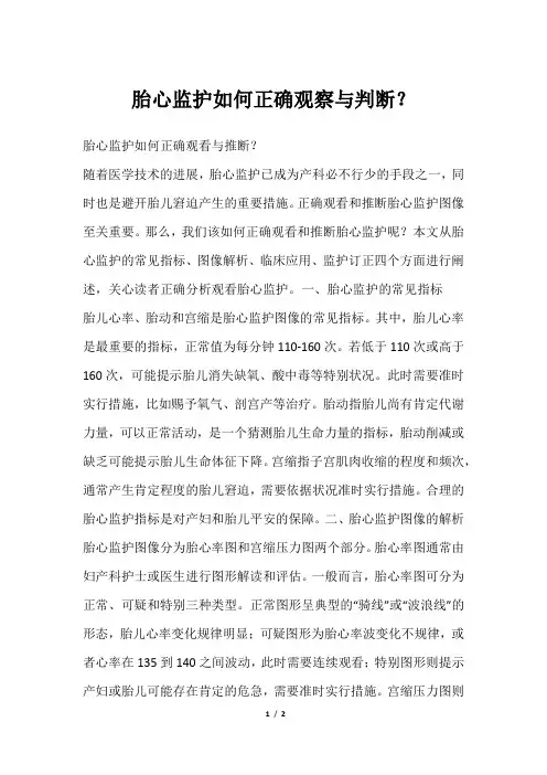 胎心监护如何正确观察与判断？
