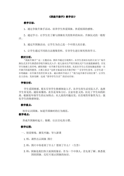 小学道德与法治_1-《我做升旗手》教学设计学情分析教材分析课后反思