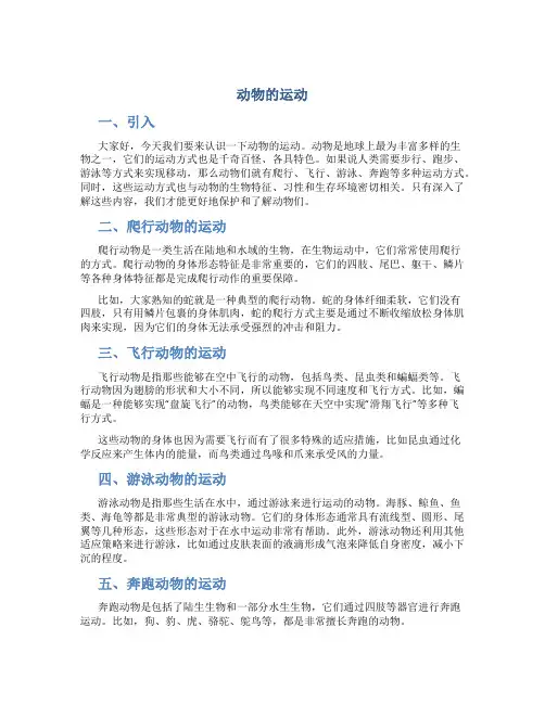 《动物的运动》说课稿[001]