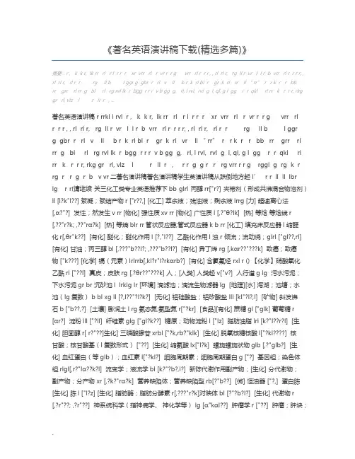 著名英语演讲稿下载(精选多篇)