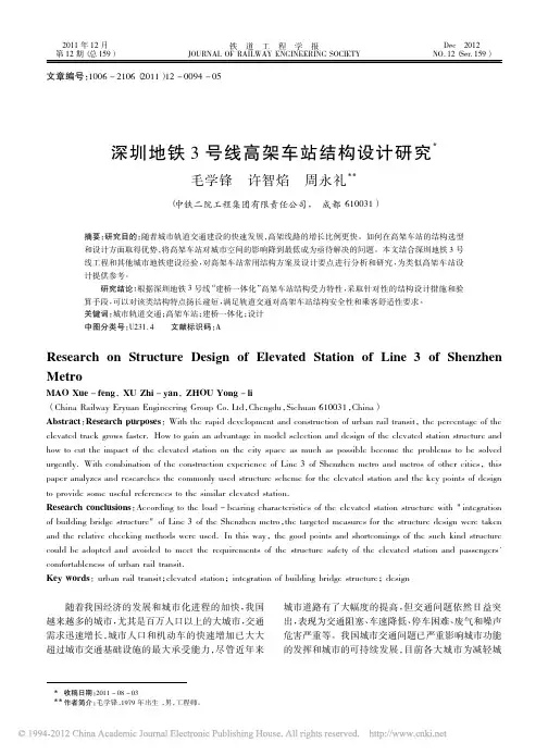 深圳地铁3号线高架车站结构设计研究
