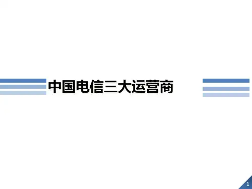 电信运营商