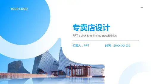 《专卖店设计》课件