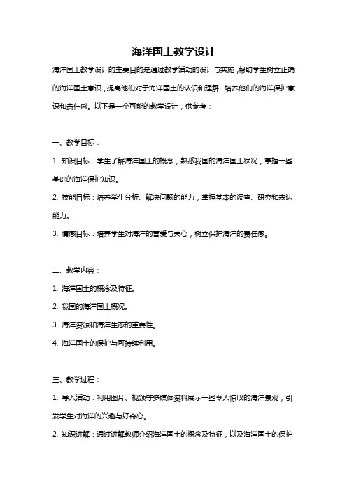 海洋国土教学设计