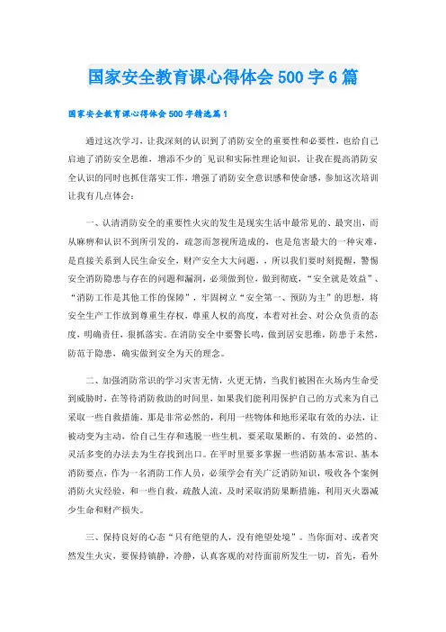 国家安全教育课心得体会500字6篇