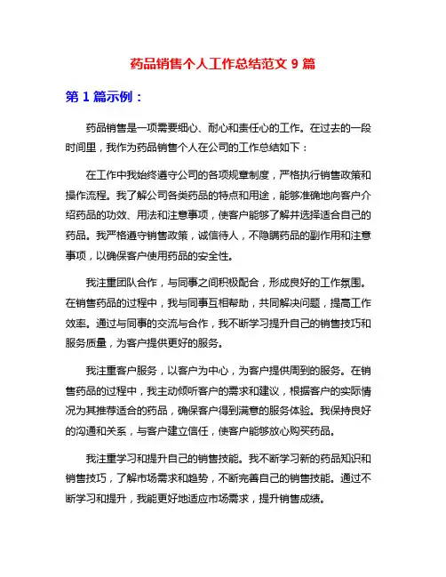 药品销售个人工作总结范文9篇