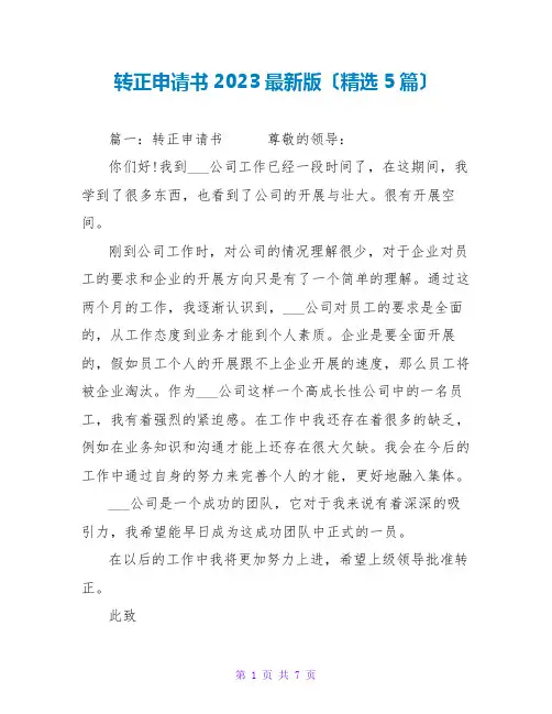 转正申请书2023最新版范文大全(精选5篇)