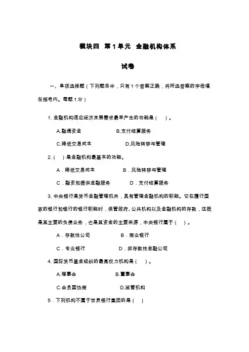 金融学__中央财经大学(11)--金融机构体系：试卷