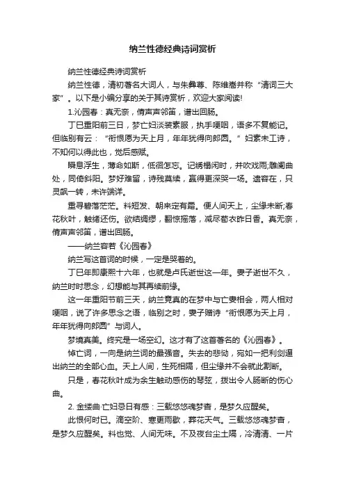 纳兰性德经典诗词赏析