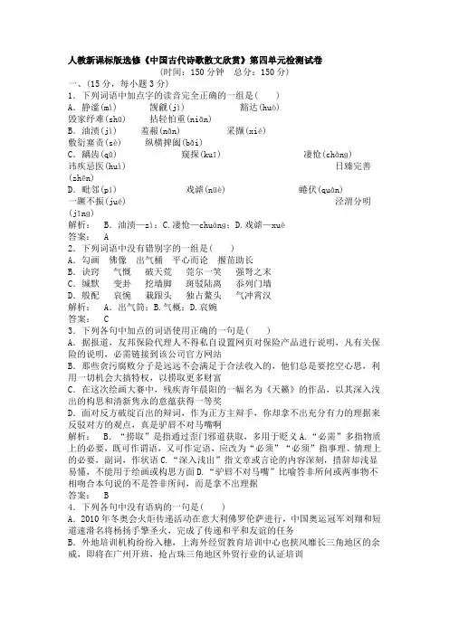 人教版选修《中国古代诗歌散文欣赏》第四单元检测试卷