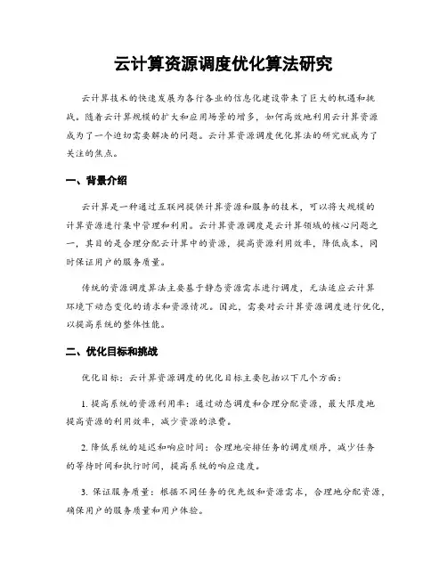 云计算资源调度优化算法研究