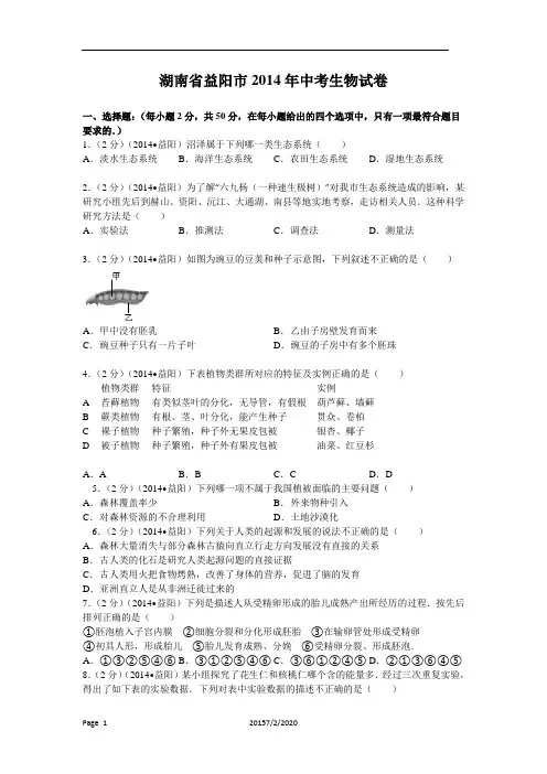 湖南省益阳市2014年中考生物试卷及答案解析