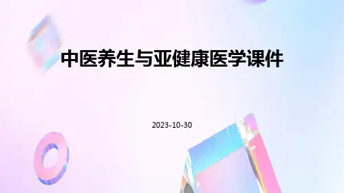 中医养生与亚健康医学课件