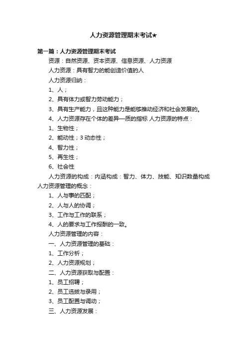 人力资源管理期末考试★