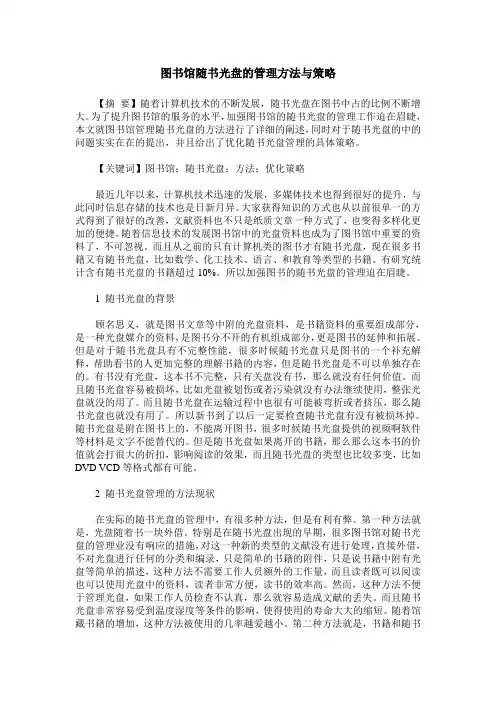 图书馆随书光盘的管理方法与策略