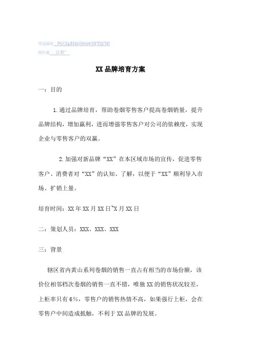 XX卷烟品牌培育方案