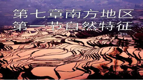 新人教版八年级地理下册第七章南方地区第一节自然特征与农业 (1)ppt课件