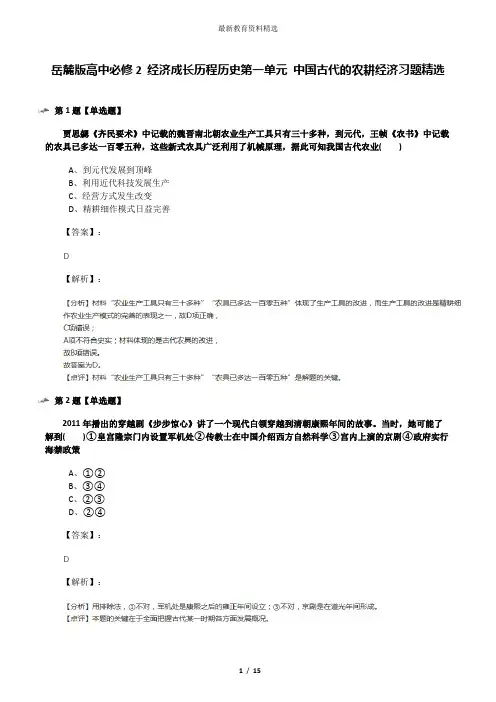 岳麓版高中必修2 经济成长历程历史第一单元 中国古代的农耕经济习题精选